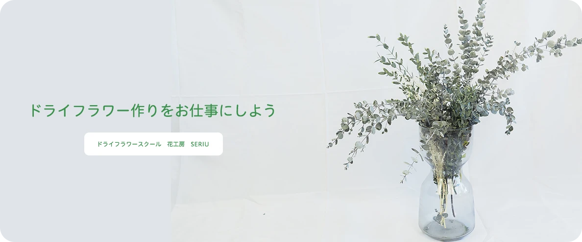 ドライフラワー作りをお仕事にしよう